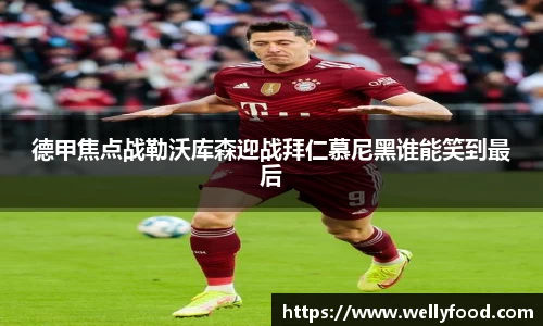 德甲焦点战勒沃库森迎战拜仁慕尼黑谁能笑到最后
