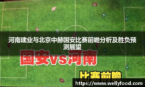 河南建业与北京中赫国安比赛前瞻分析及胜负预测展望