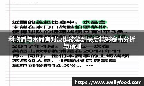 利物浦与水晶宫对决谁能笑到最后精彩赛事分析与预测
