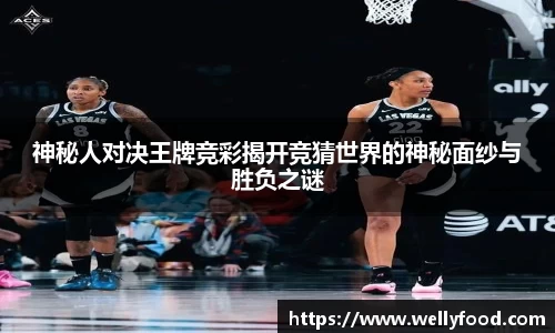 神秘人对决王牌竞彩揭开竞猜世界的神秘面纱与胜负之谜