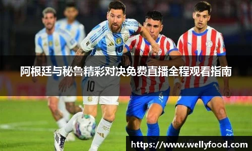 阿根廷与秘鲁精彩对决免费直播全程观看指南